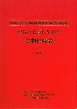 正規取扱い店 【中古】 現代の食卓に生かす「食物性味表」 その他