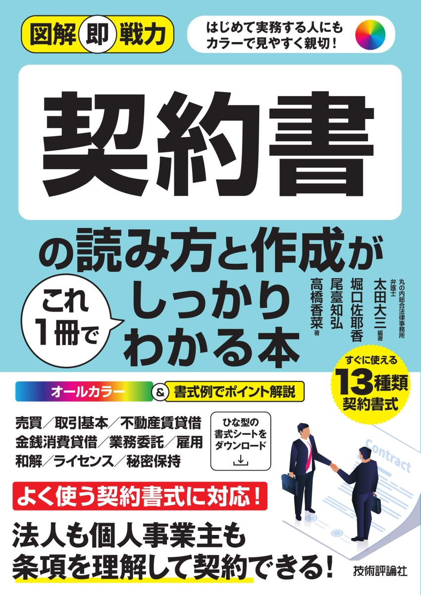 楽天ブックス: 図解即戦力 契約書の読み方と作成がこれ1冊でしっかり