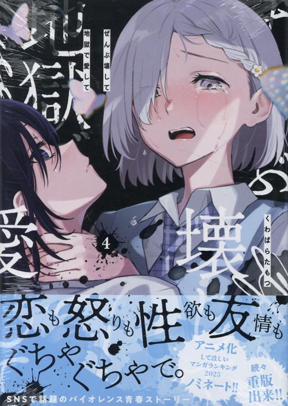 ぜんぶ壊して地獄で愛して（4）（百合姫コミックス）[くわばらたもつ]