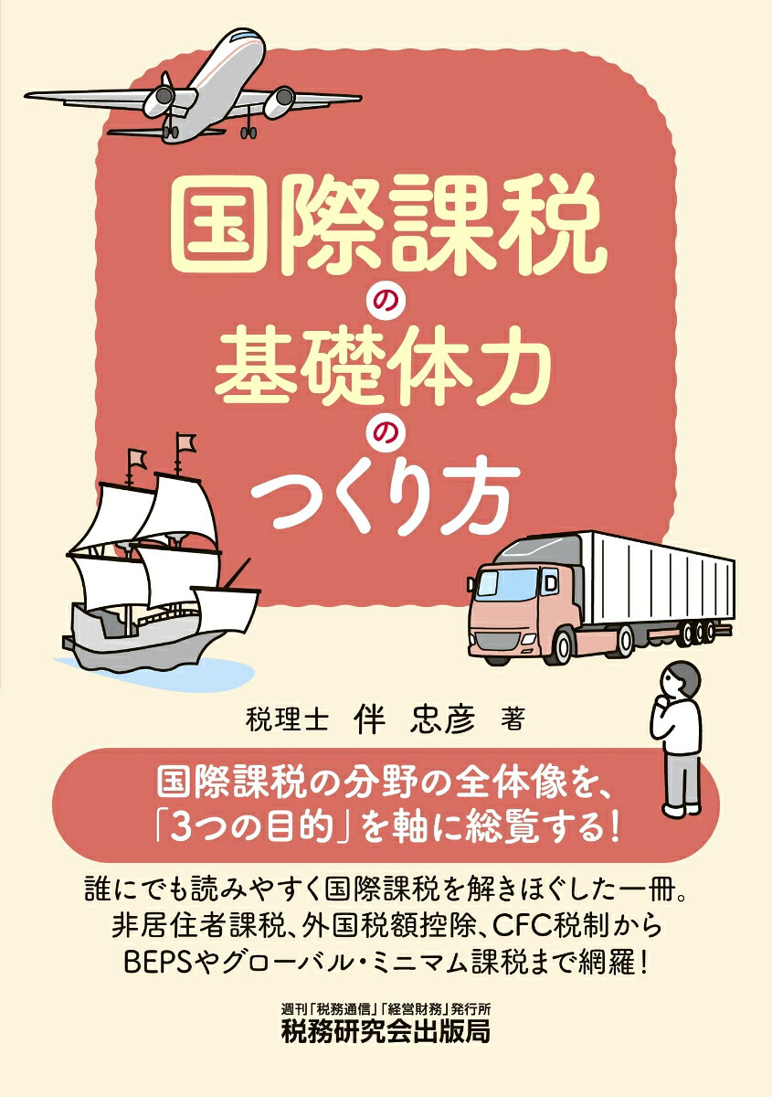 国際課税の基礎体力のつくり方[伴忠彦]