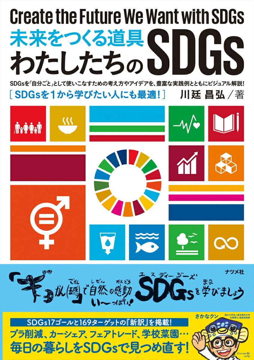 楽天ブックス 未来をつくる道具 わたしたちのsdgs 川廷昌弘 本