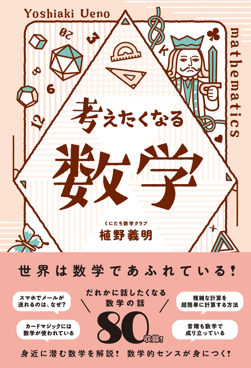 楽天ブックス: 考えたくなる数学 - 植野 義明 - 9784862808974 : 本