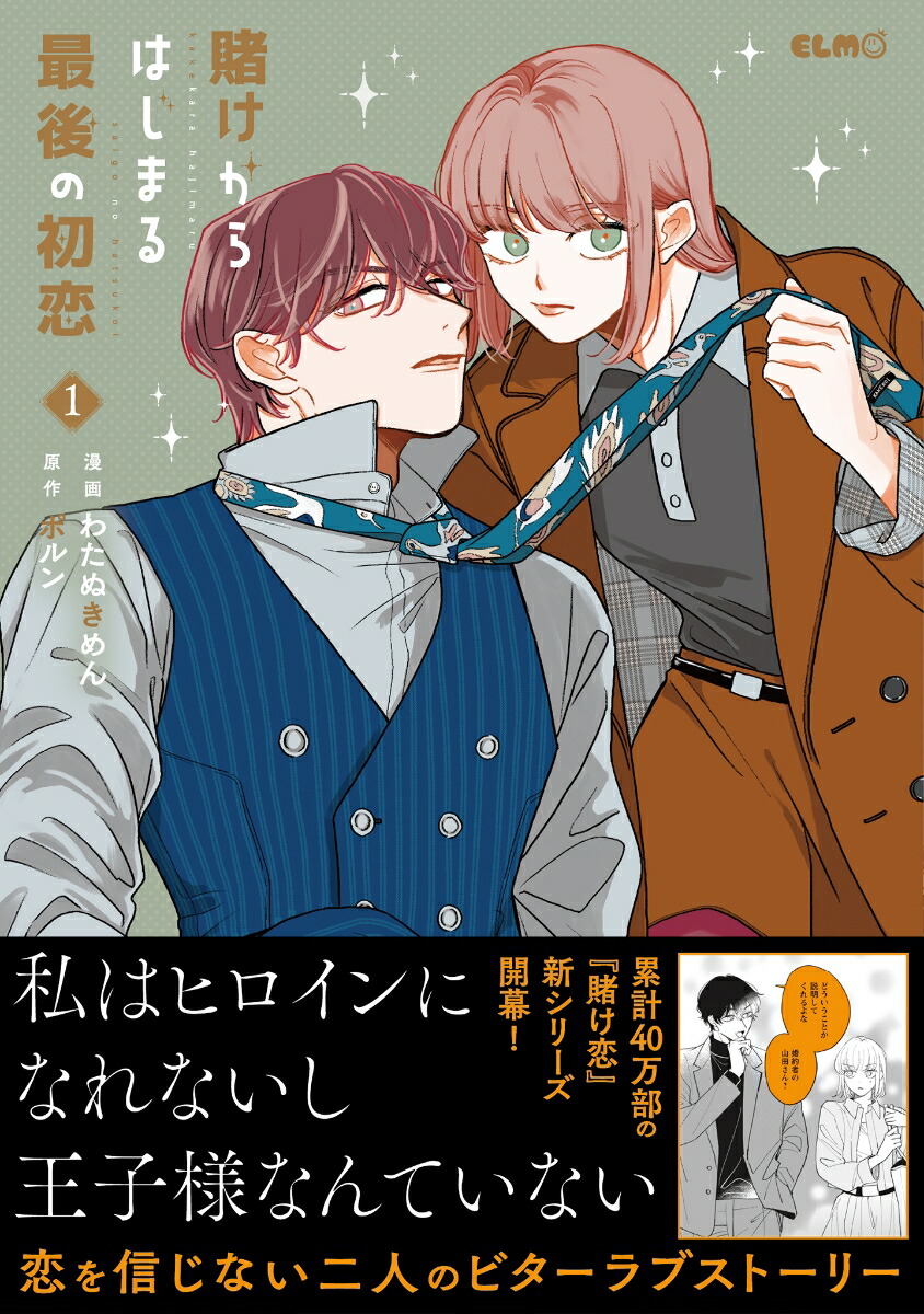賭けからはじまる最後の初恋1（コミックELMO）[わたぬきめん]