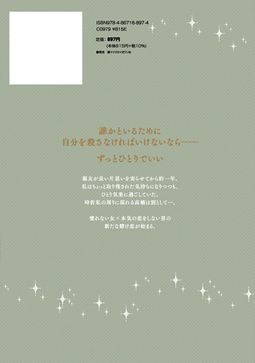 賭けからはじまる最後の初恋1（コミックELMO）[わたぬきめん]