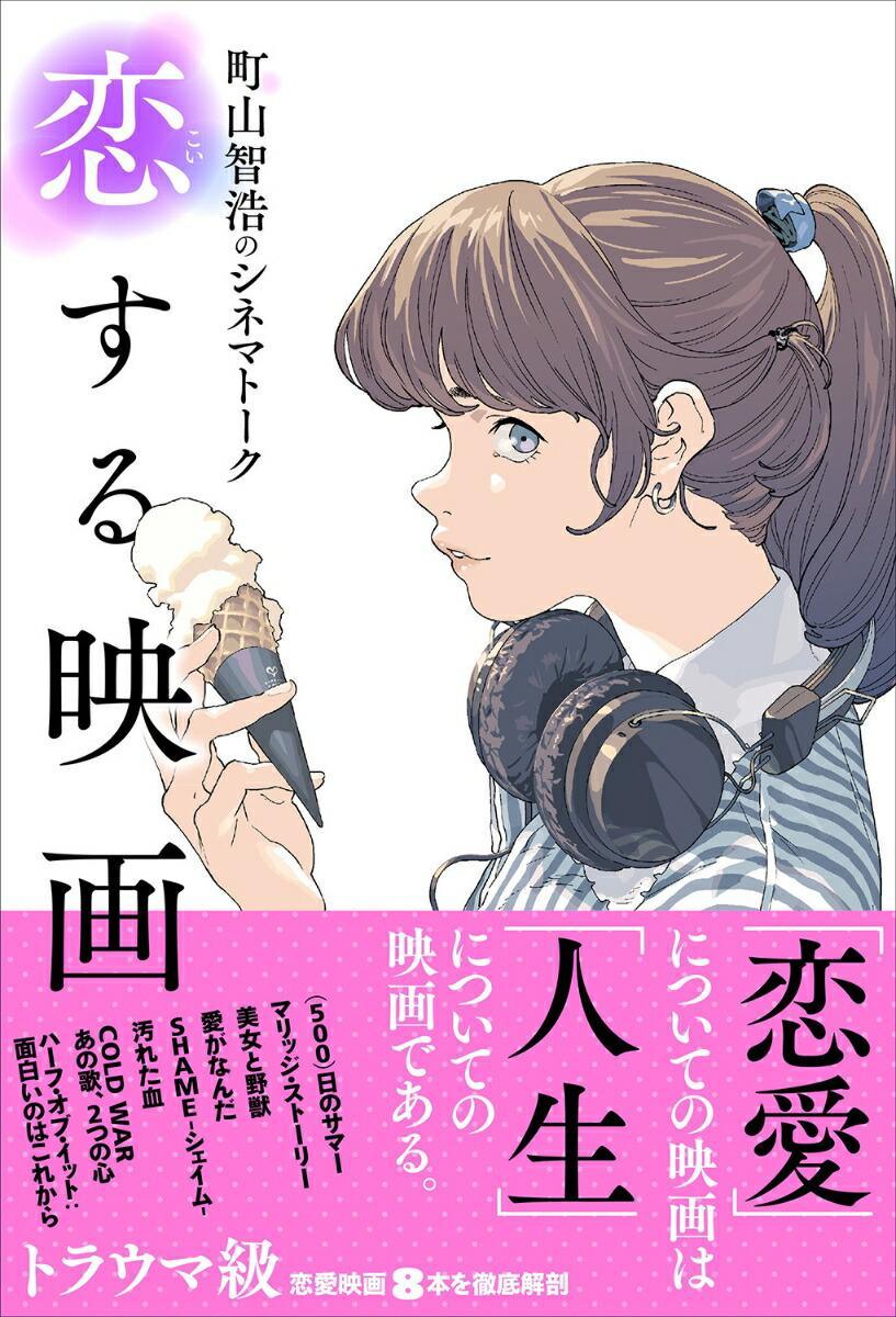 町山智浩のシネマトーク恋する映画[町山智浩]