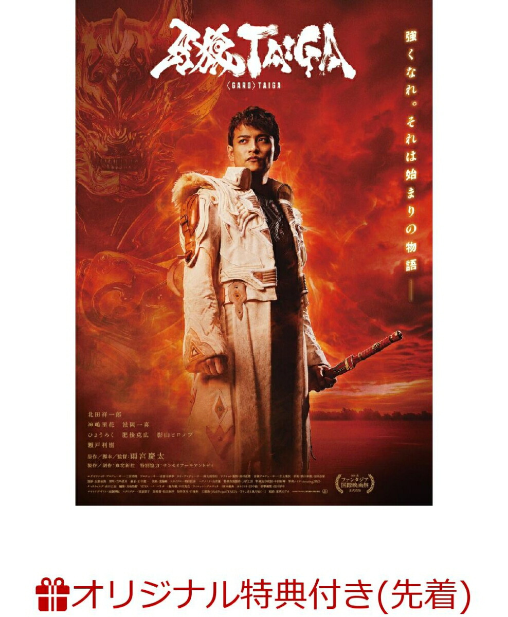 【楽天ブックス限定先着特典】劇場版『牙狼＜GARO＞ TAIGA』(L判ブロマイド1枚)画像