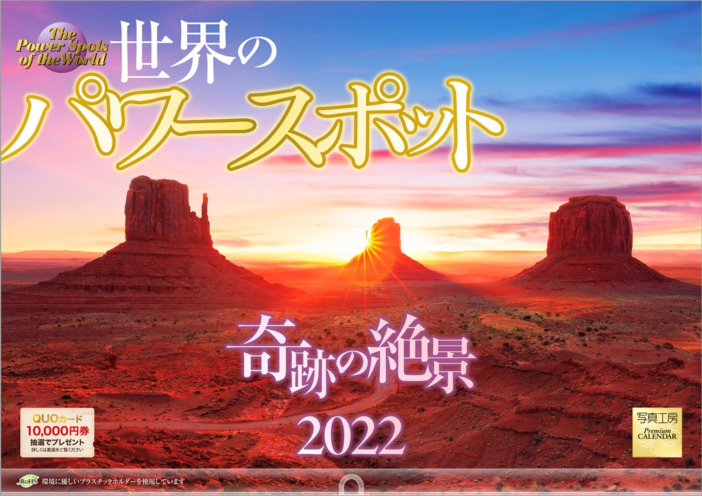 楽天ブックス 楽天ブックス限定特典 世界のパワースポット 奇跡の絶景 22年 カレンダー 壁掛け 風景 特典データ Pc スマホ壁紙 バーチャル背景 に最適なdl画像 本