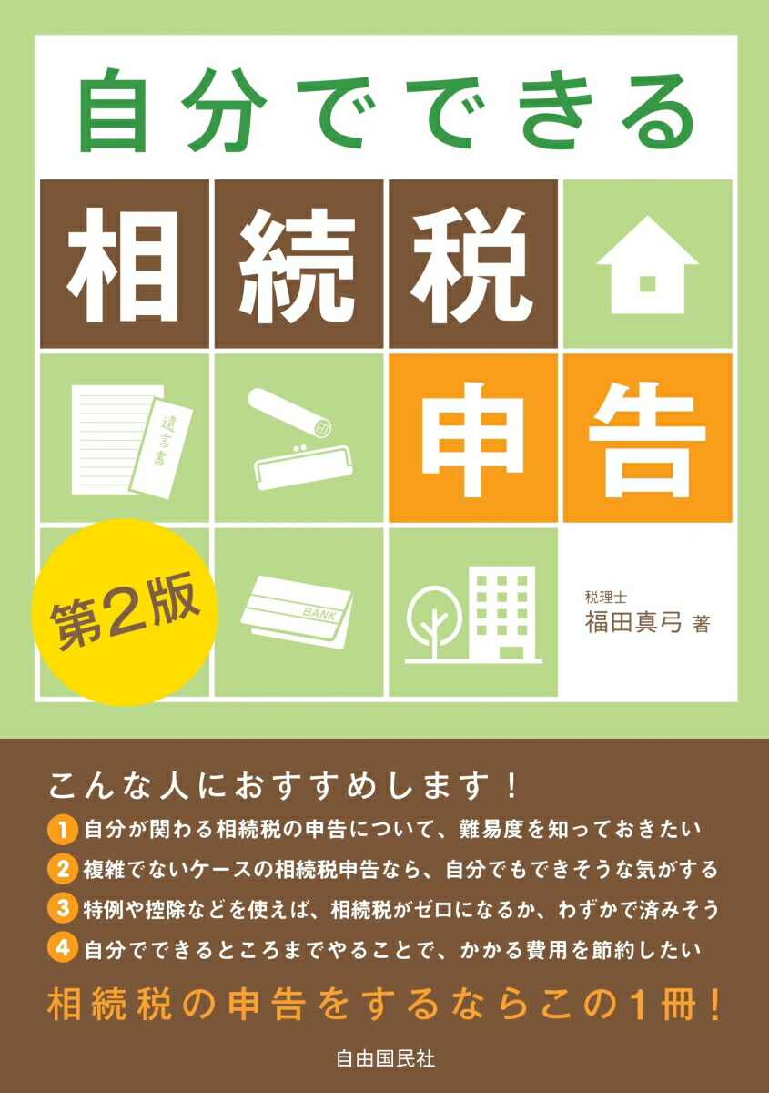 最新】税理士が教えたくない！自分で相続税申告ができてしまうおすすめ