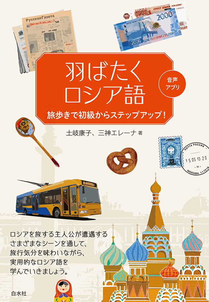 楽天ブックス 羽ばたくロシア語 旅歩きで初級からステップアップ 土岐 康子 本