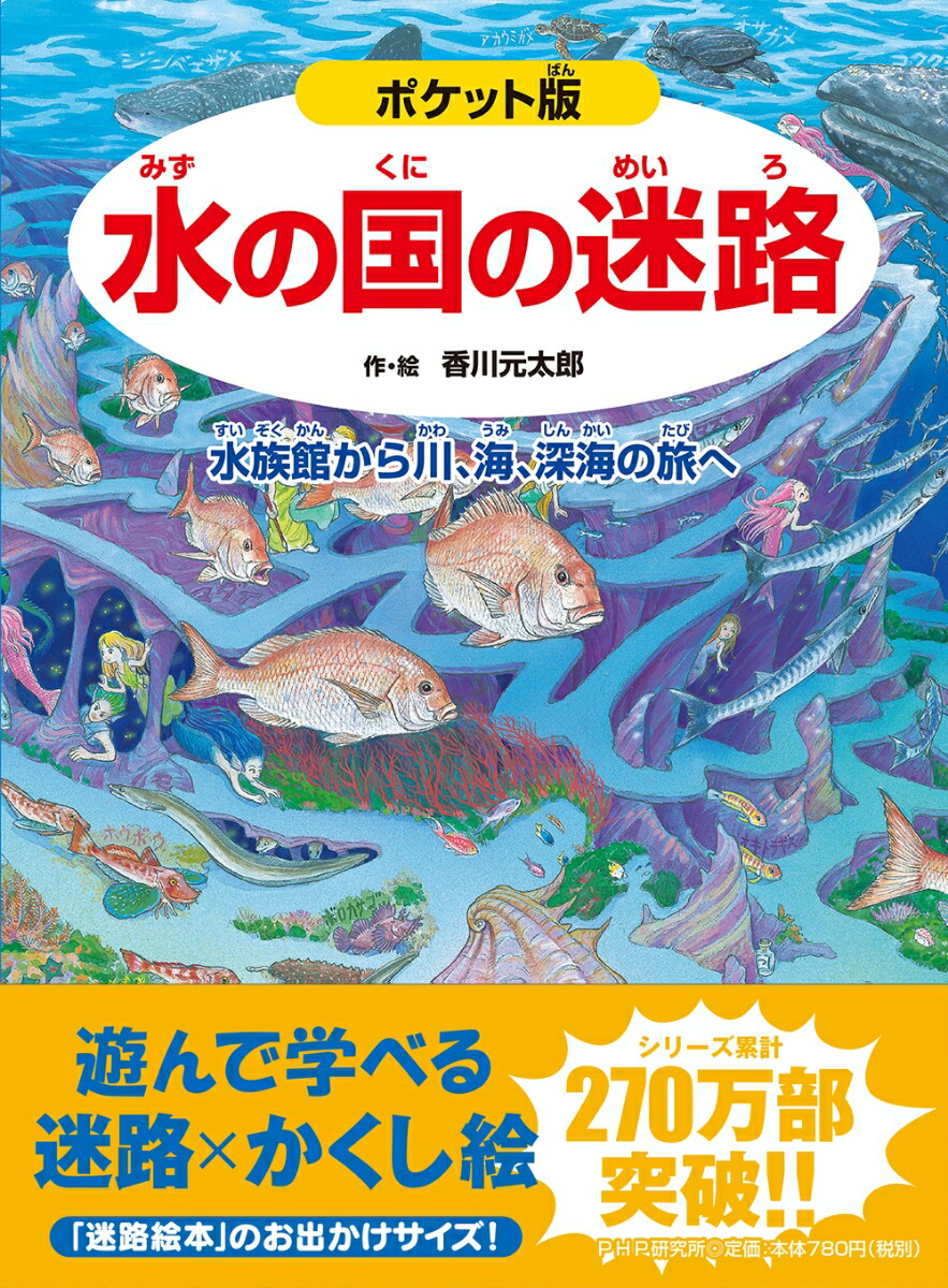 楽天ブックス ポケット版 水の国の迷路 水族館から川 海 深海の旅へ 香川 元太郎 本