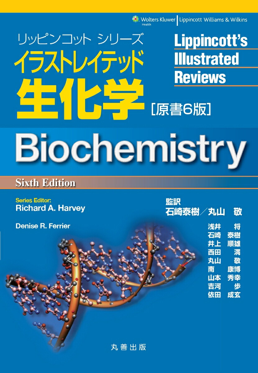 楽天ブックス イラストレイテッド生化学原書6版 リチャード A ハーヴェイ 9784621088975 本