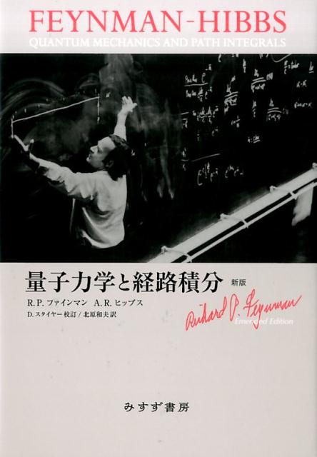 楽天ブックス: 量子力学と経路積分［新版］ - R. P. ファインマン