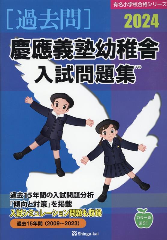 楽天ブックス: 慶應義塾幼稚舎入試問題集（2024） - 伸芽会教育研究所