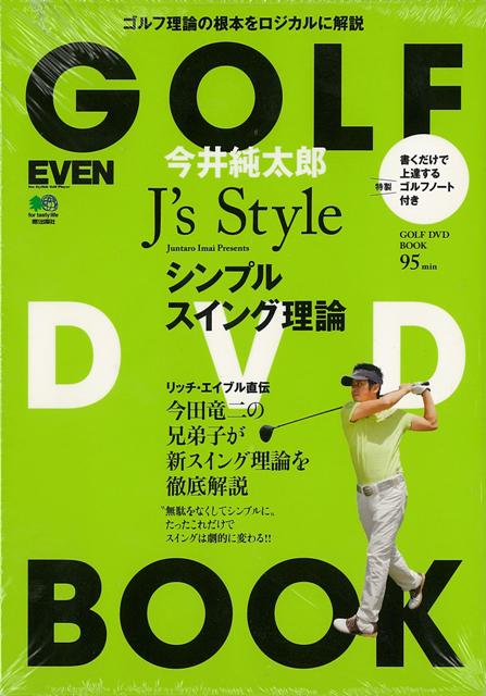 楽天ブックス バーゲン本 今井純太郎j S Styleシンプルスイング理論ーgolf Dvd Book 今井 純太郎 本