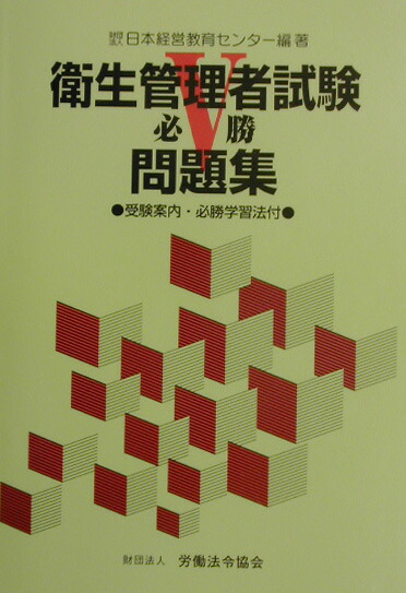 【中古】 衛生管理者試験必勝問題集/労働法令協会/日本経営教育センター 楽天ブックス: 衛生管理者試験必勝問題集 - 日本経営教育