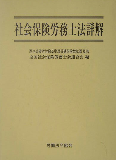社会保険六法 平成24年度版/全国社会保険協会連合会（単行本