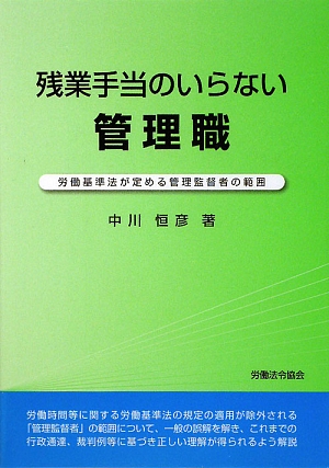 楽天ブックス: 残業手当のいらない管理職 - 労働基準法が定める管理