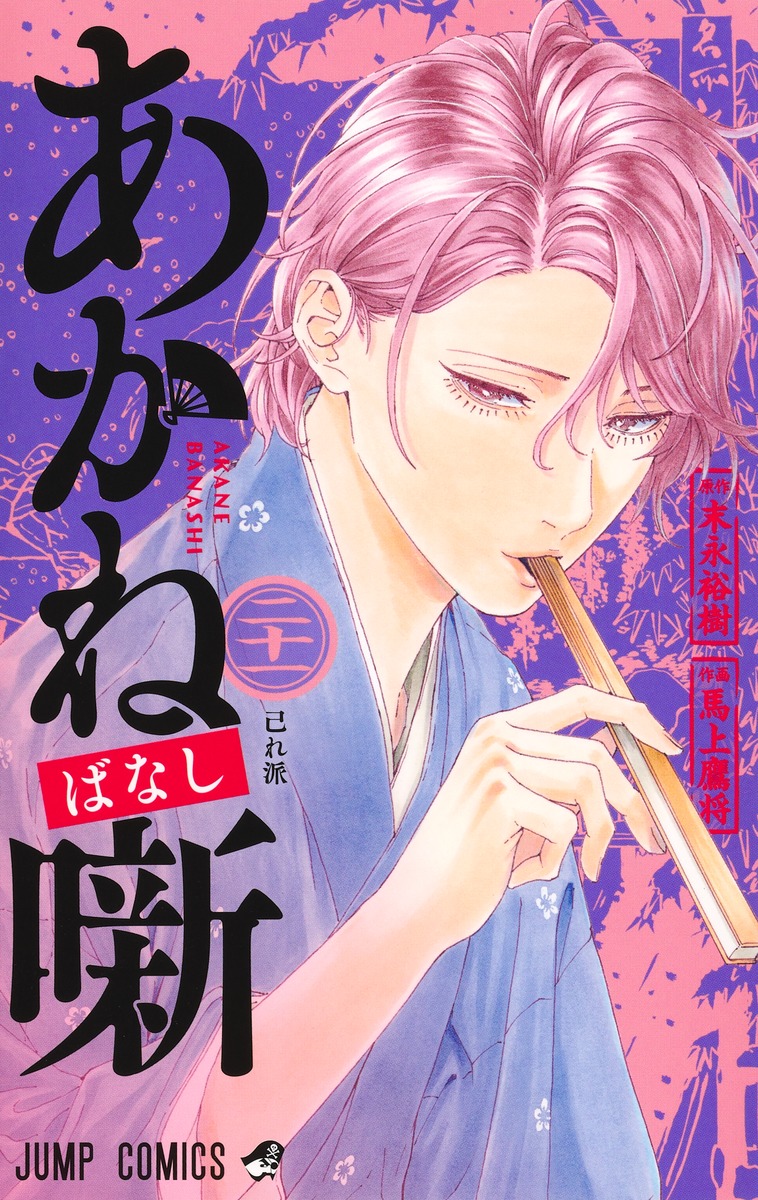 あかね噺 1〜21 楽天ブックス: あかね噺 21 - 馬上 鷹将 - 9784088848976 : 本