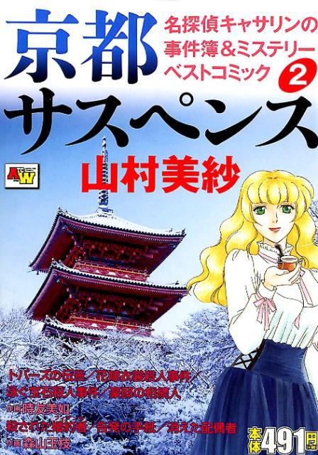 楽天ブックス: 京都サスペンス名探偵キャサリンの事件簿＆ミステリー