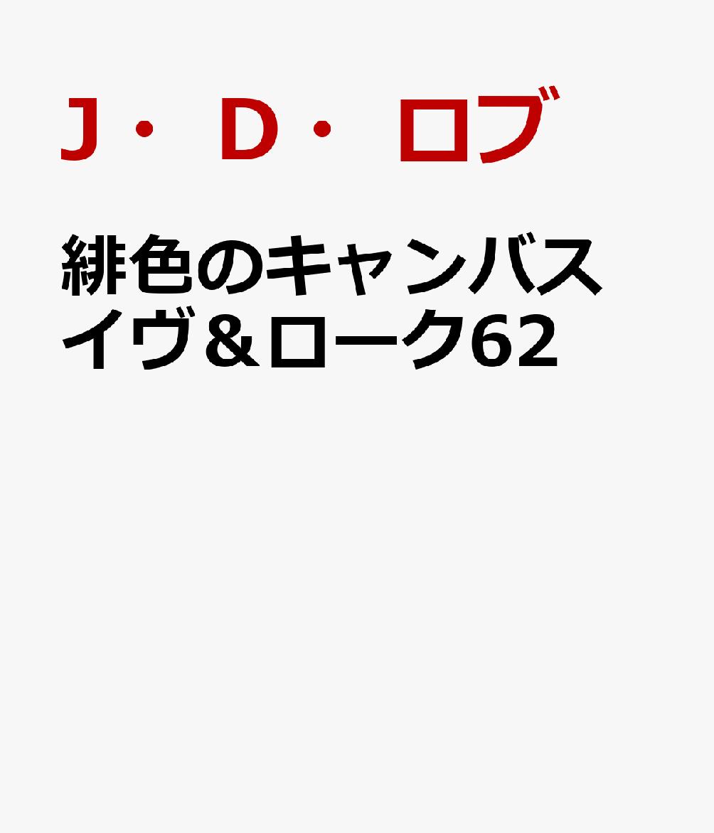 緋色のキャンバスイヴ＆ローク62（mirabooksmirabooksMRB996）[J・D・ロブ]