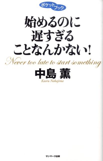 楽天ブックス 始めるのに遅すぎることなんかない 中島薫 本