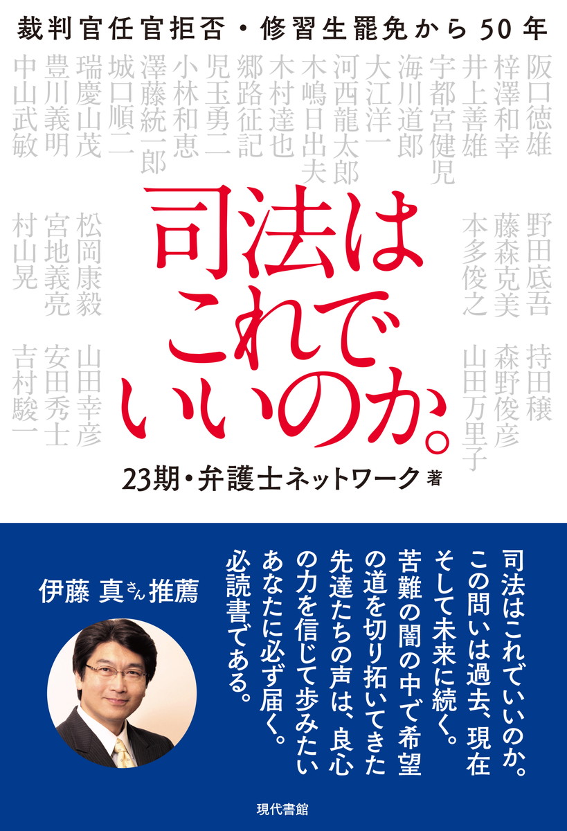 楽天ブックス 司法はこれでいいのか 裁判官任官拒否 修習生罷免から50年 23期 弁護士ネットワーク 9784768458976 本