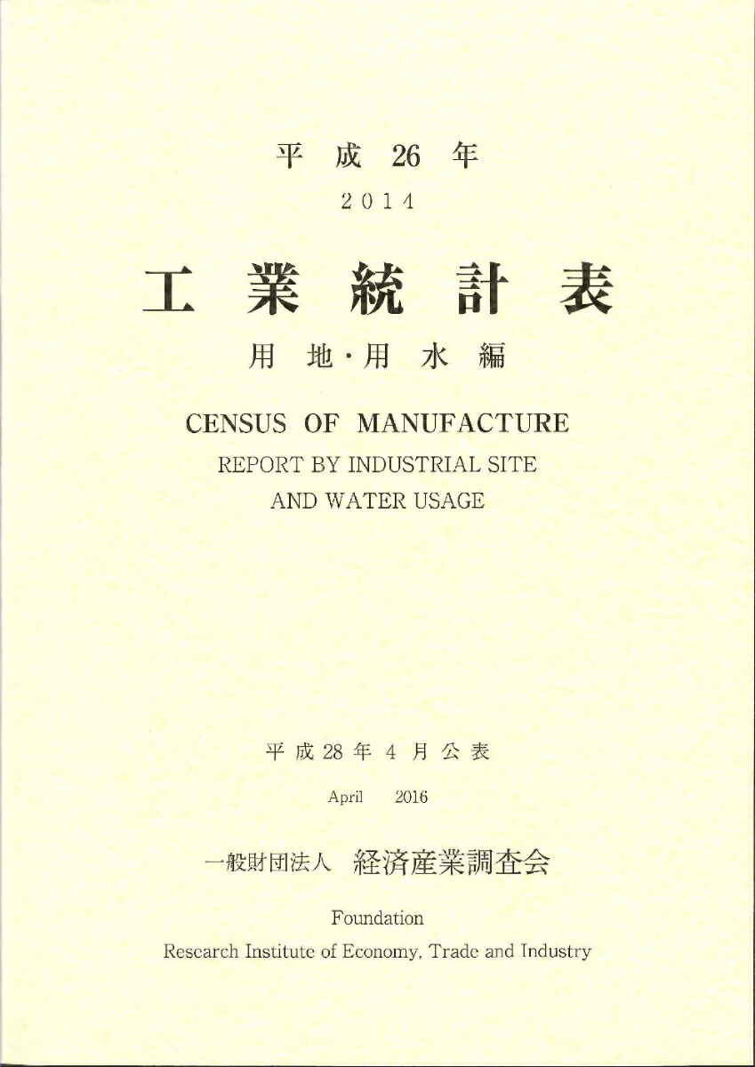 楽天ブックス: 平成26年 工業統計表 用地・用水編 - 経済産業調査会 - 9784806518976 : 本