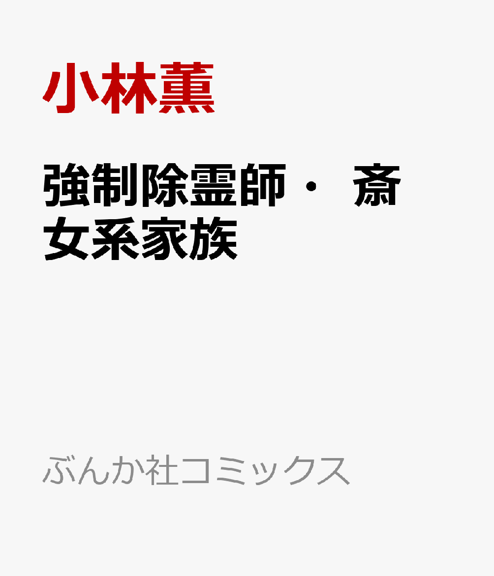 楽天ブックス 強制除霊師 斎 女系家族 小林薫 本