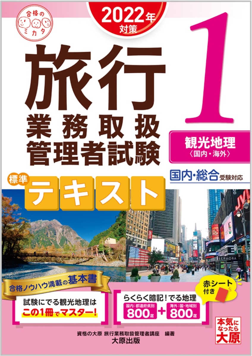 楽天ブックス: 旅行業務取扱管理者試験標準テキスト（1 2022年対策