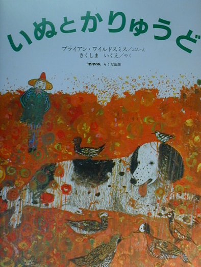 衝撃特価 楽天ブックス: ブライアン・ワイルドスミス - いぬとかりゅうど 絵本・児童書