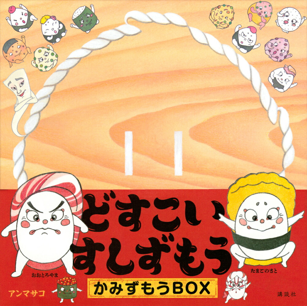 どすこいすしずもう　かみずもうBOX画像
