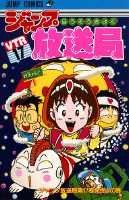 楽天ブックス ジャンプ放送局 17 さくまあきら 本