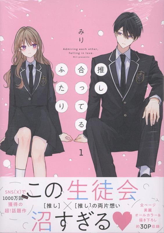 推し合ってるふたり 楽天ブックス: 推し合ってるふたり（1） - みり - 9784758098977 : 本