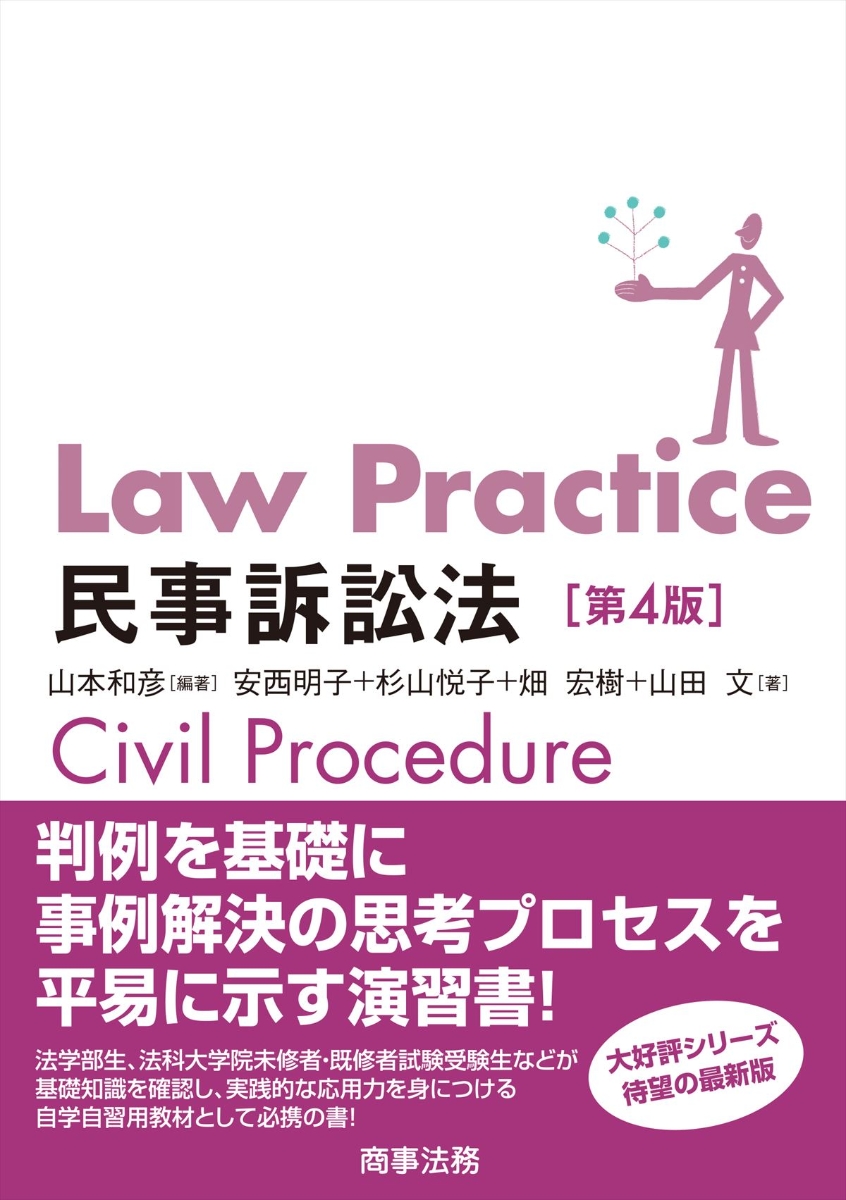 楽天ブックス: Law Practice 民事訴訟法〔第4版〕 - 山本 和彦