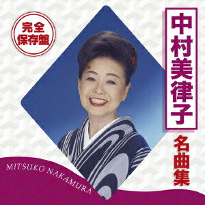 楽天市場】新品 中村美律子 昭和歌謡を歌う (CD) BHST-288