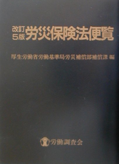 楽天ブックス: 労災保険法便覧改訂5版 - 厚生労働省労働基準局 - 9784897826714 : 本