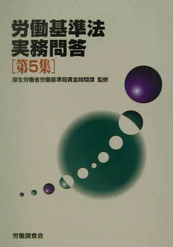 楽天ブックス: 労働基準法実務問答（第5集） - 労働調査会