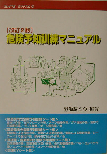 楽天ブックス 危険予知訓練マニュアル改訂2版 労働調査会 本