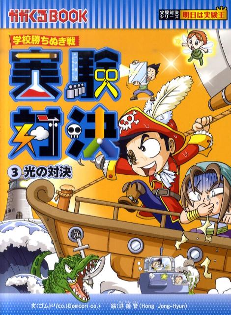 実験対決（3）　学校勝ちぬき戦　光の対決　（かがくるBOOK　実験対決シリーズ明日は実験王）