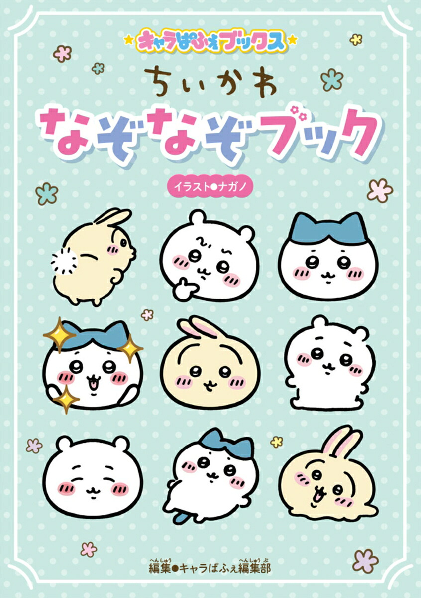 キャラぱふぇブックスちいかわなぞなぞブック[ナガノ]