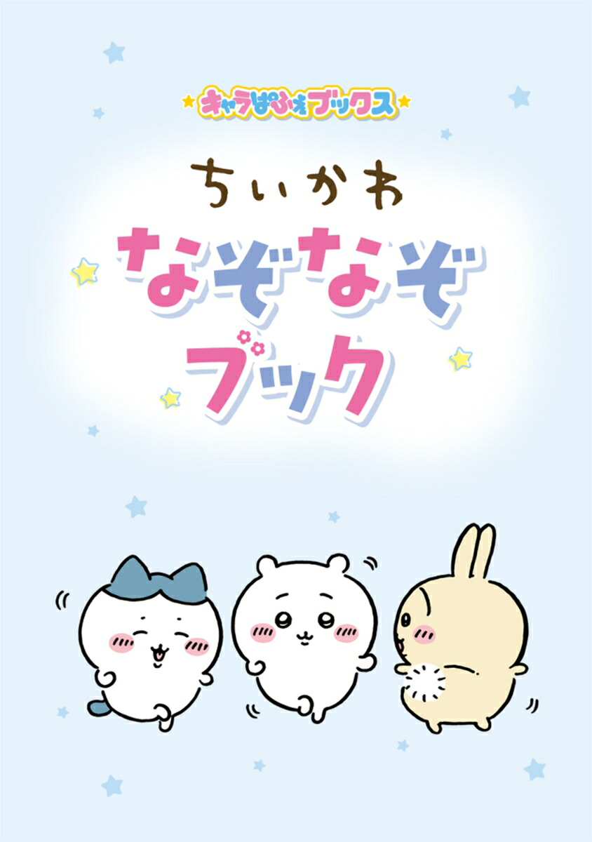キャラぱふぇブックスちいかわなぞなぞブック[ナガノ]