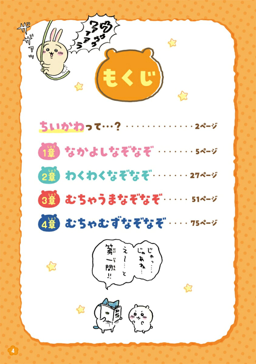 キャラぱふぇブックスちいかわなぞなぞブック[ナガノ]