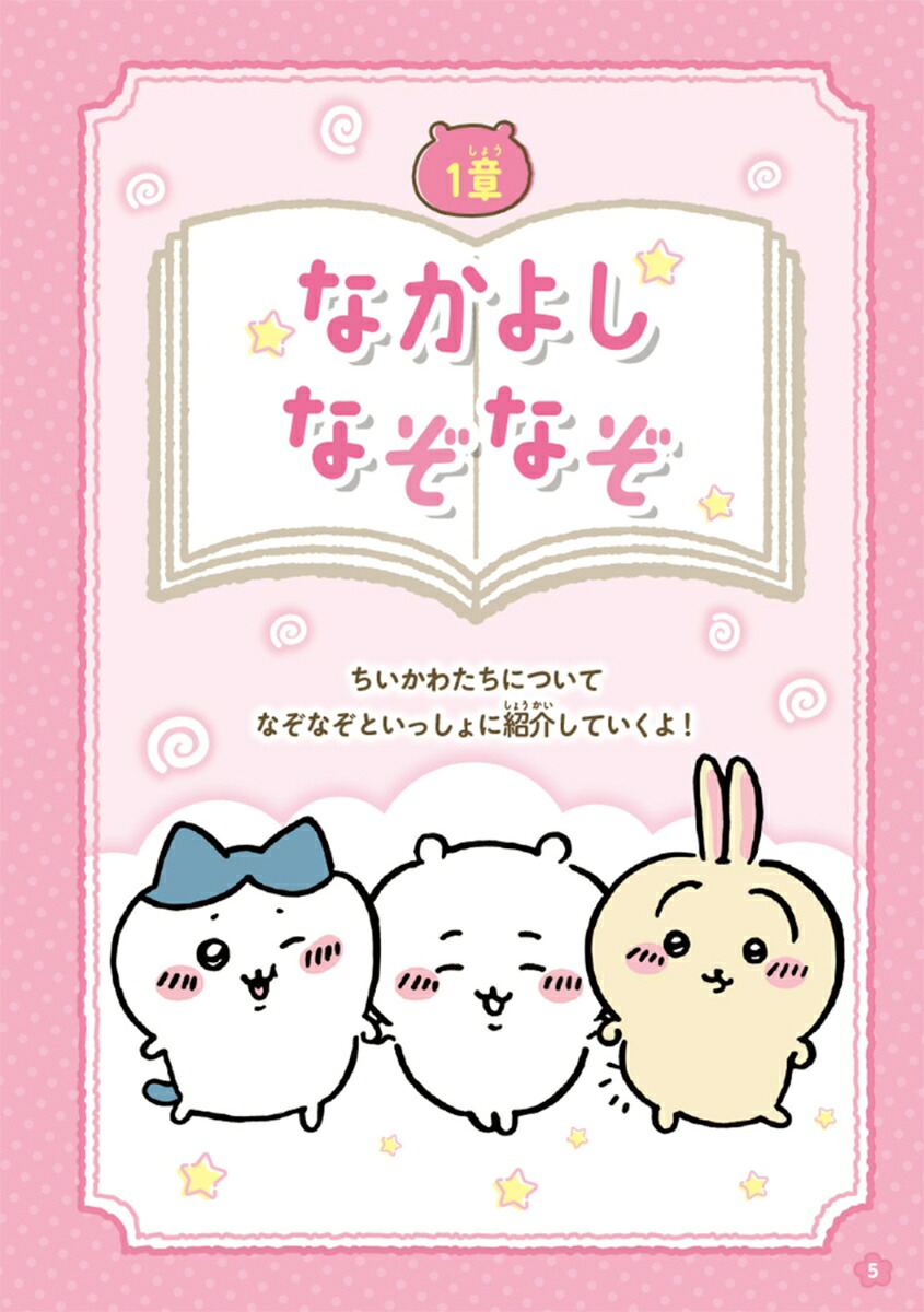 キャラぱふぇブックスちいかわなぞなぞブック[ナガノ]