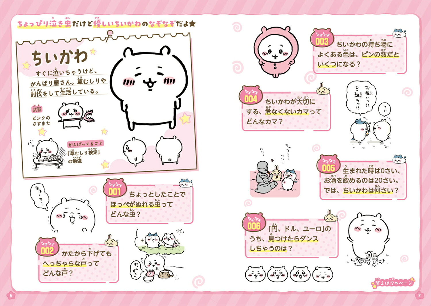 キャラぱふぇブックスちいかわなぞなぞブック[ナガノ]