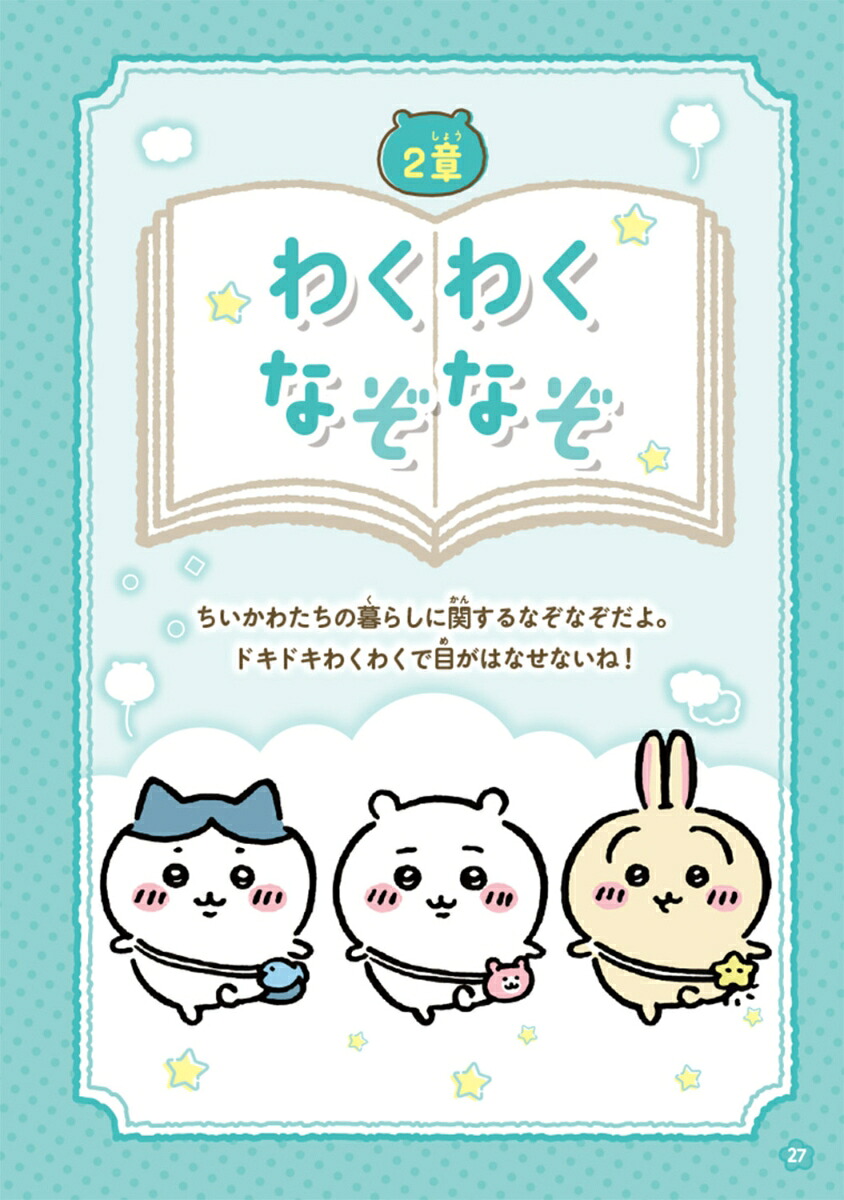 キャラぱふぇブックスちいかわなぞなぞブック[ナガノ]