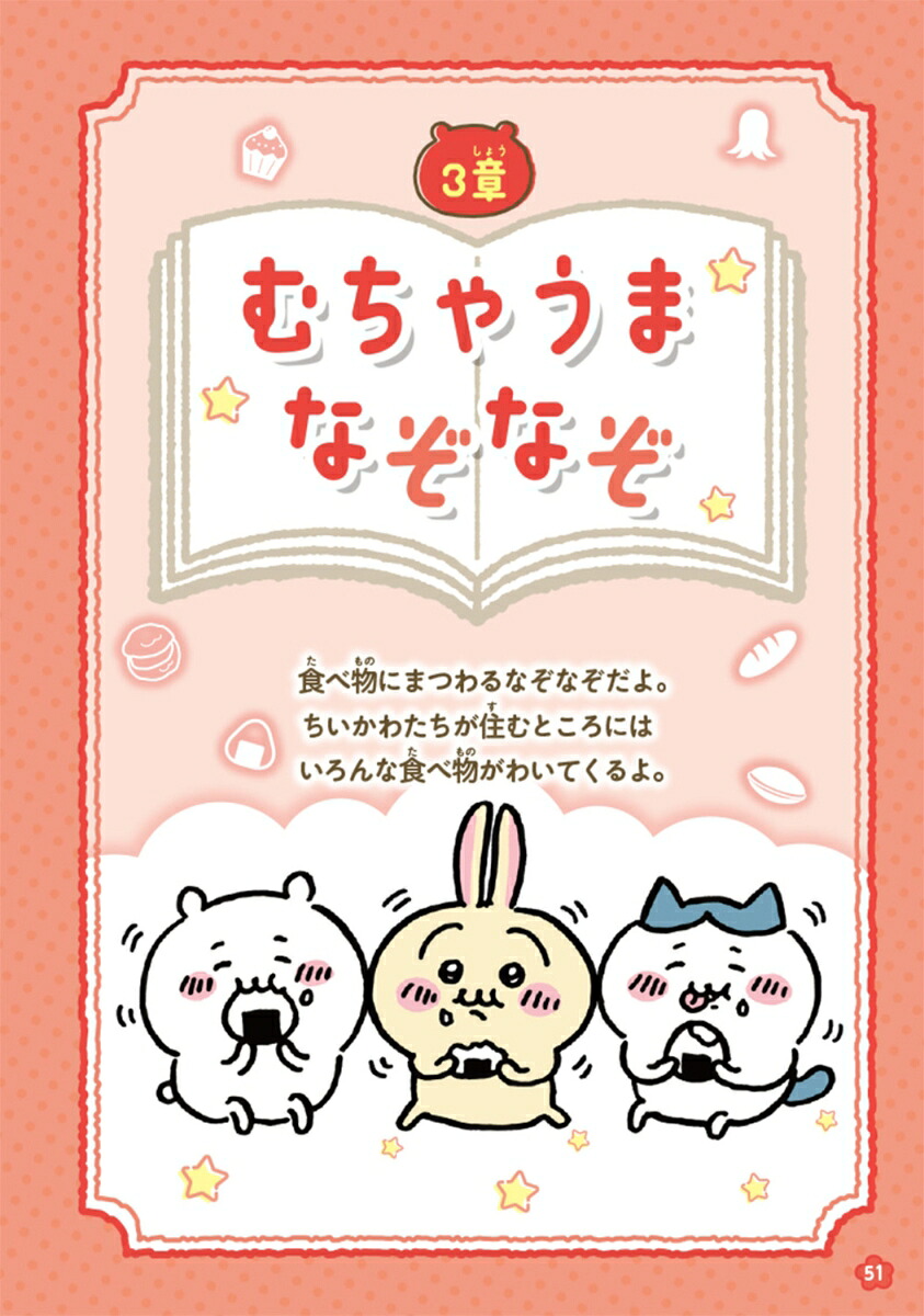 キャラぱふぇブックスちいかわなぞなぞブック[ナガノ]