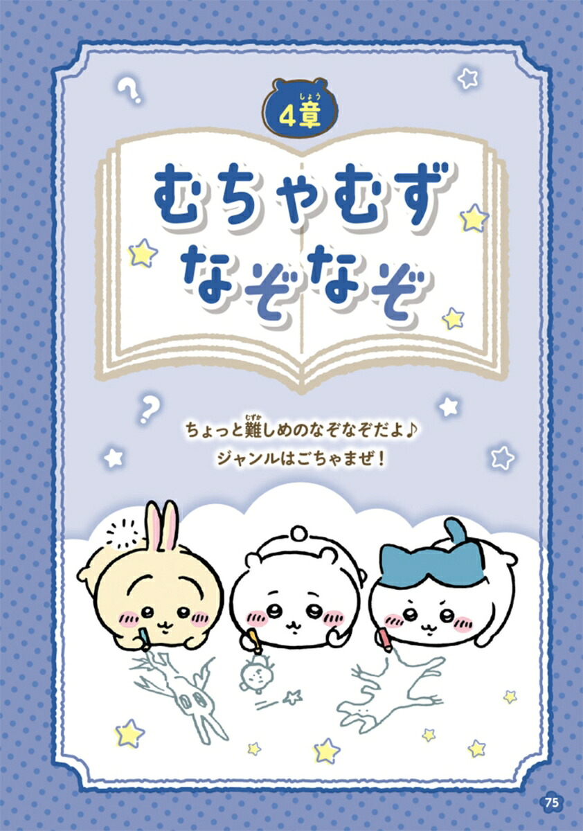 キャラぱふぇブックスちいかわなぞなぞブック[ナガノ]