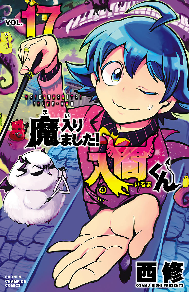 魔入りました！入間くん17（少年チャンピオン・コミックス）[西修]