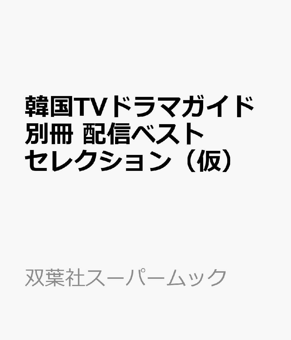 楽天ブックス 韓国tvドラマガイド別冊 配信ベストセレクション 仮 本