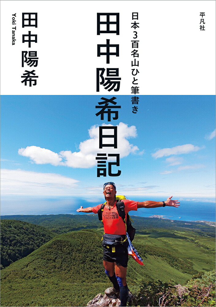 楽天ブックス 日本3百名山ひと筆書き 田中陽希日記 田中 陽希 本